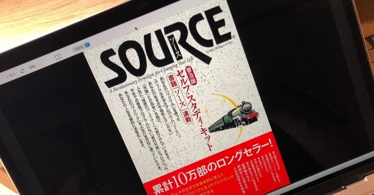 値下げしました【超希少】ＳＯＵＲＣＥ セルフ・スタディ・キット 完全