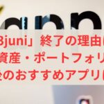 「43juni」終了の理由は？配当・資産・ポートフォリオ管理に今後のおすすめのアプリは？