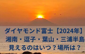 ダイヤモンド富士【2024年】湘南・逗子・葉山・三浦半島ではいつ見える？見える場所と絶好のおすすめスポットは？