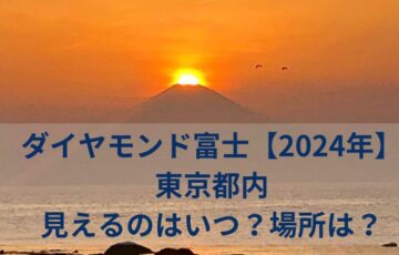 ダイヤモンド富士【2024年】東京都内　見えるのはいつ？場所は？