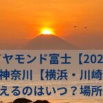 ダイヤモンド富士【2024年】【神奈川】横浜・川崎ではいつ見える？見える場所と絶好のおすすめスポットは？