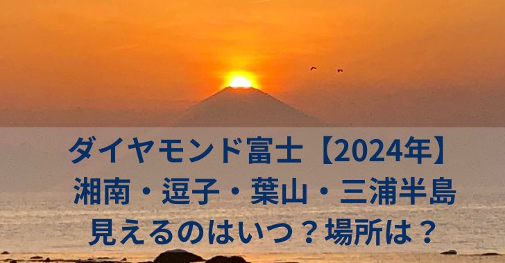 ダイヤモンド富士【2024年】湘南・逗子・葉山・三浦半島ではいつ見える？見える場所と絶好のおすすめスポットは？