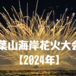 葉山海岸花火大会【2024年】