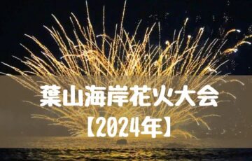 葉山海岸花火大会【2024年】