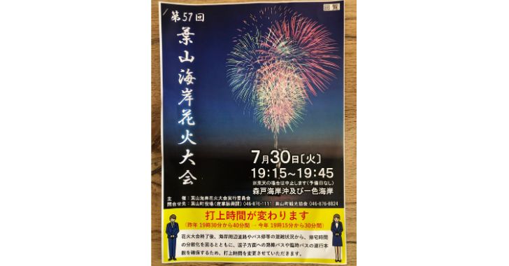 葉山海岸花火大会2024年パンフレット