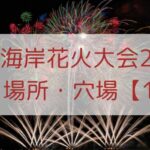 【逗子海岸花火大会2025】見える場所・穴場13選