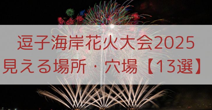 【逗子海岸花火大会2025】見える場所・穴場13選