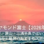 ダイヤモンド富士【2026年版】湘南・逗子・葉山・三浦半島ではいつ見える？見える場所と絶好のおすすめスポットは？