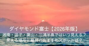 ダイヤモンド富士【2026年版】湘南・逗子・葉山・三浦半島ではいつ見える？見える場所と絶好のおすすめスポットは？