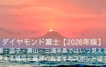 ダイヤモンド富士【2026年版】湘南・逗子・葉山・三浦半島ではいつ見える？見える場所と絶好のおすすめスポットは？