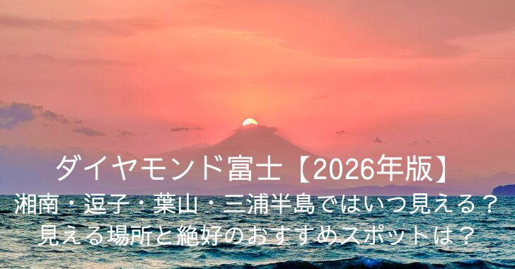 ダイヤモンド富士【2026年版】湘南・逗子・葉山・三浦半島ではいつ見える？見える場所と絶好のおすすめスポットは？